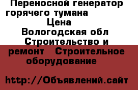 Переносной генератор горячего тумана pulsFOG K-10-SP › Цена ­ 42 000 - Вологодская обл. Строительство и ремонт » Строительное оборудование   